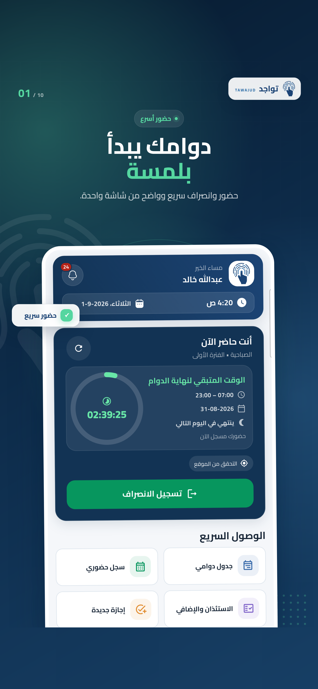 الحضور والانصراف — تطبيق تواجد