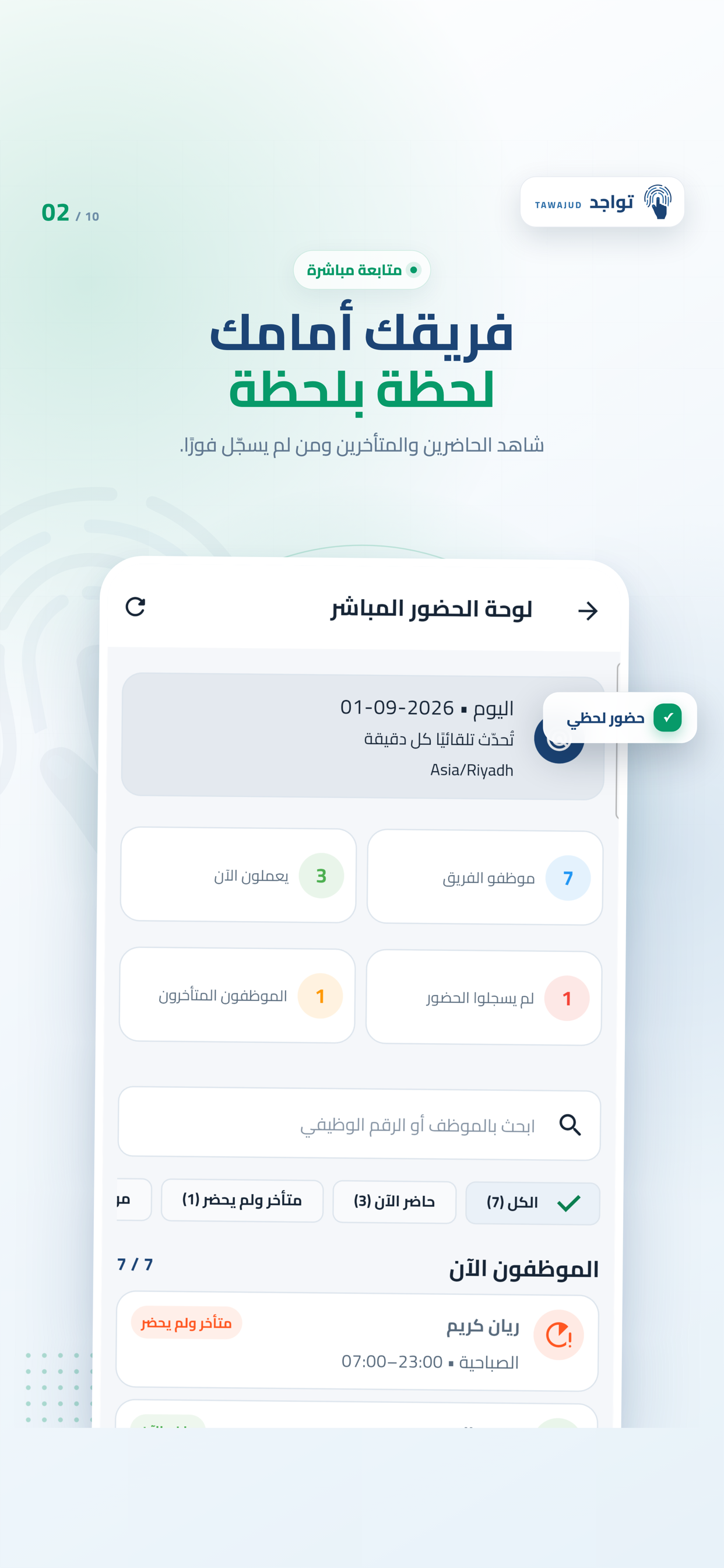 متابعة الحضور المباشر — تطبيق تواجد