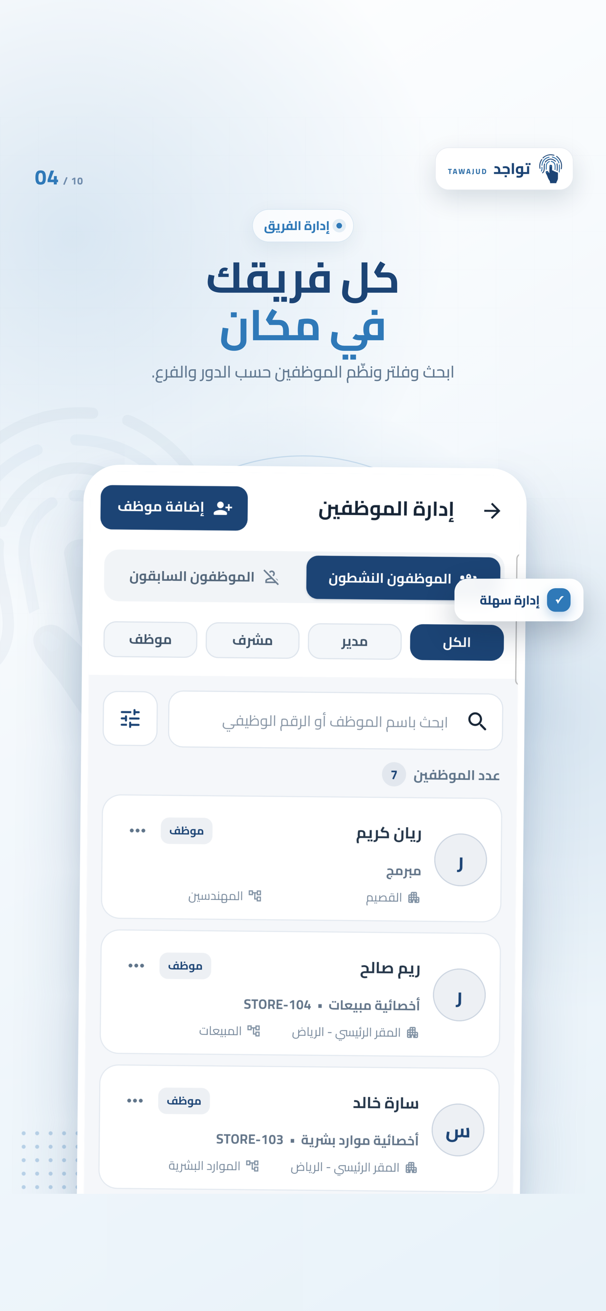 إدارة الموظفين — تطبيق تواجد