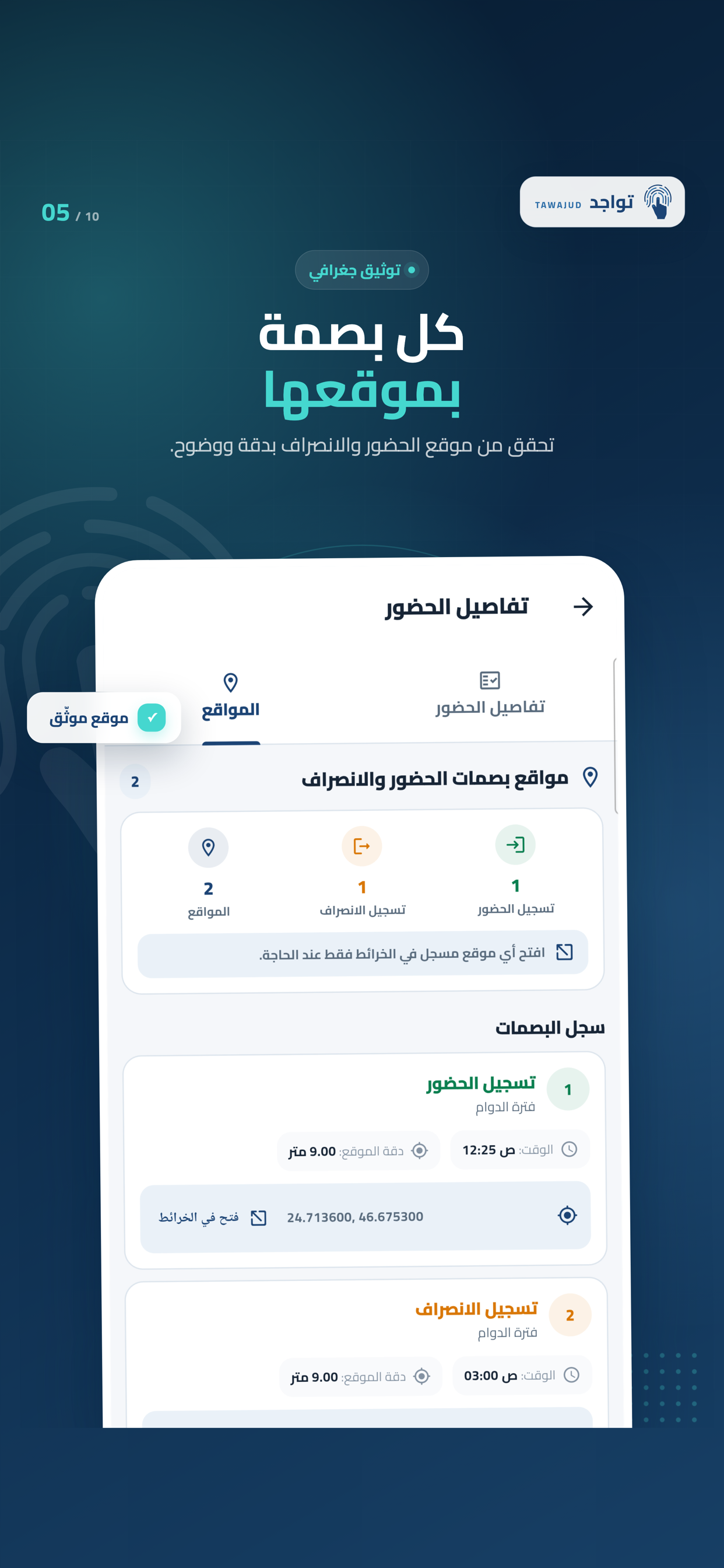 مواقع البصمات — تطبيق تواجد