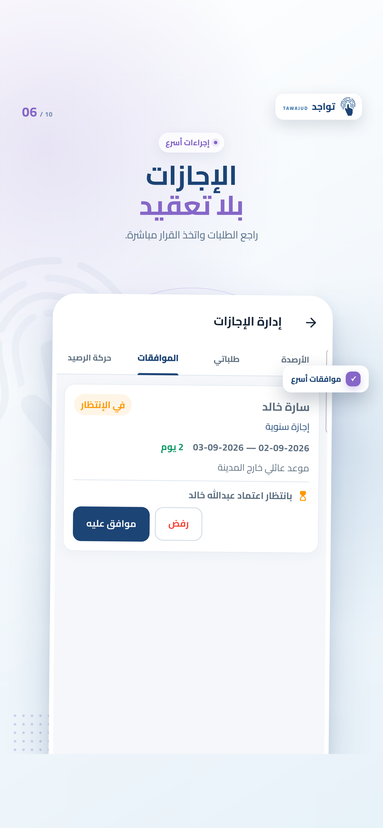الإجازات والموافقات — تطبيق تواجد
