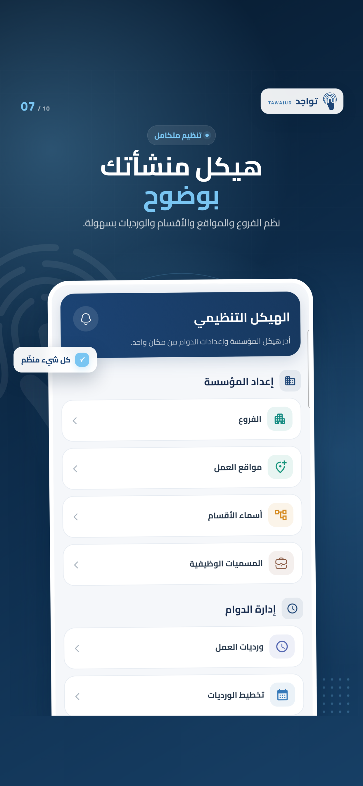 الهيكل التنظيمي — تطبيق تواجد