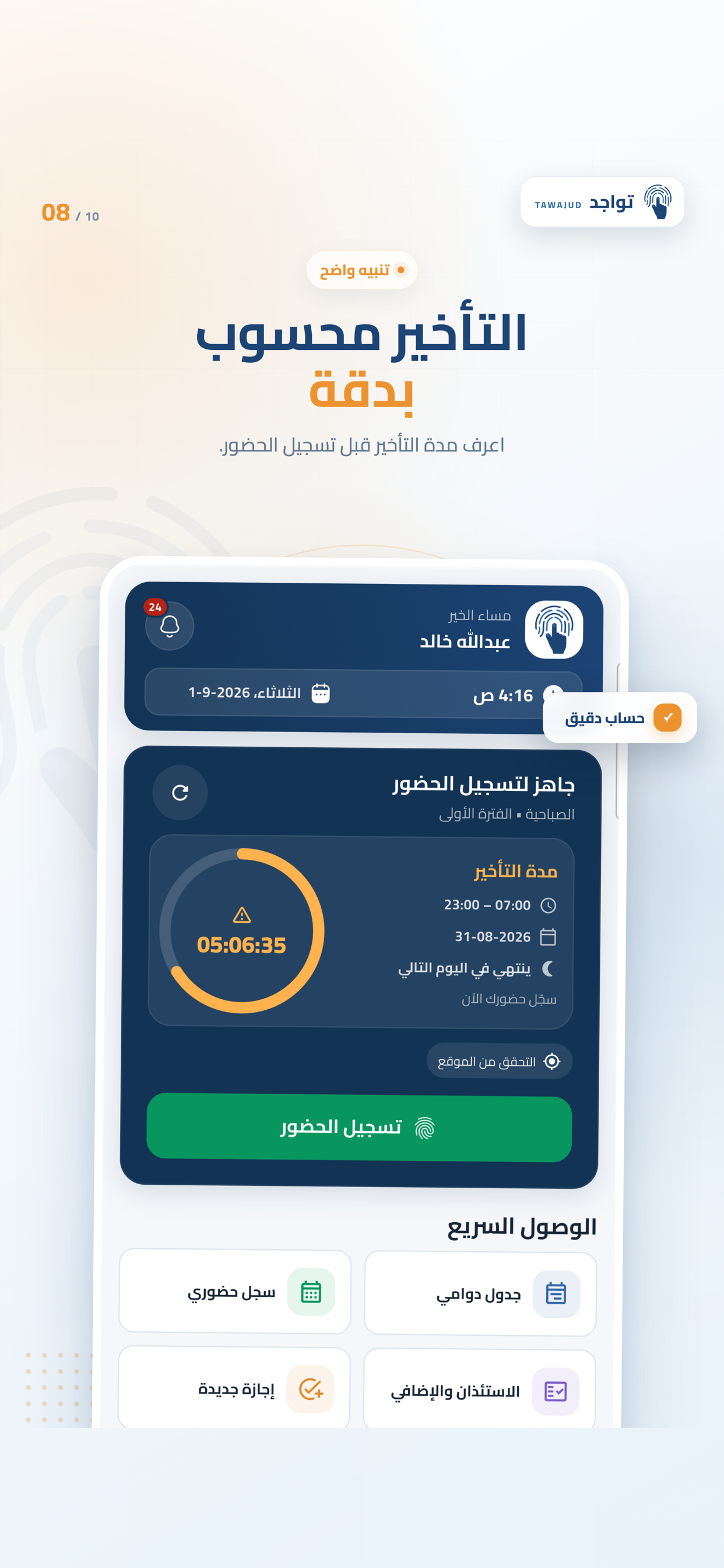 متابعة التأخير — تطبيق تواجد