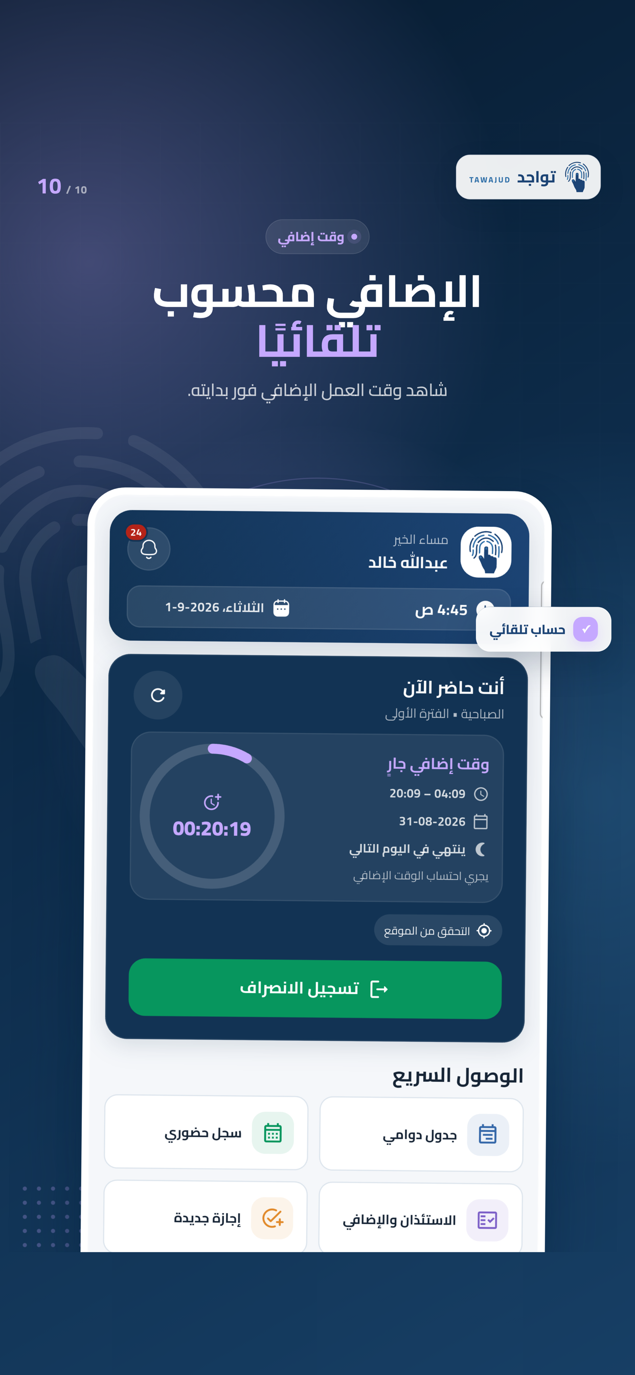 متابعة الوقت الإضافي — تطبيق تواجد
